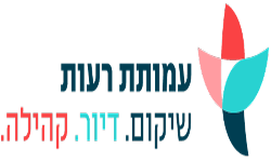 דרושים בעמותת רעות שיקום. דיור. קהילה